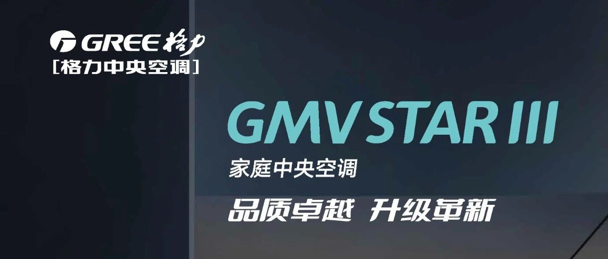 格力中央空調——starⅢ