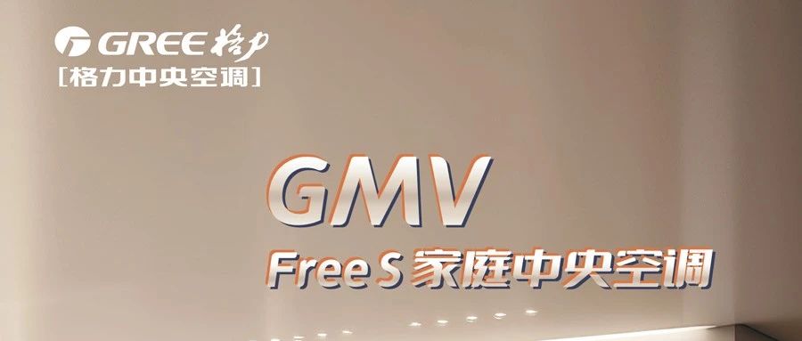 客臥一體空調解決方案，就選格力FREE S系列家庭中央空調