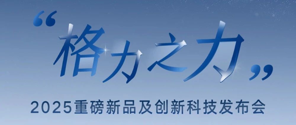 真科技、真品質、真服務、真價值，格力引領健康家居革命！
