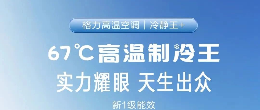 新品上市 | 格力冷靜王+柜機